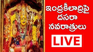 Vijayawada Dasara Festival LIVE | ఇంద్రకీలాద్రి నుంచి ప్రత్యేక్ష ప్రసారం | #smedia