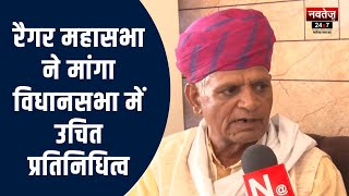 Rajasthan Election 2023: बगरू में बर्दाश्त नहीं गैर रैगर उम्मीदवार-महासभा | Rajasthan Politics