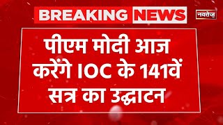 IOC Session: 141वें अंतर्राष्ट्रीय ओलंपिक समिति का उद्घाटन करेंगे PM मोदी | Narendra Modi