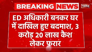 Breaking News: दिल्ली में बड़ी डकैती | Latest News | Delhi News | Hindi News