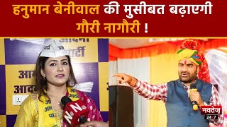 Jyoti Mirdha के बाद अब Hanuman Beniwal को मिली Gori Nagori से चुनौती ! | Rajasthan Election 2023 |