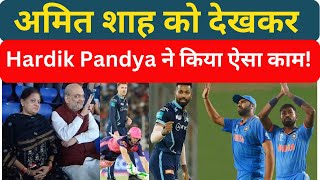 IND VS PAK | अमित शाह को देखकर Hardik Pandya ने किया ऐसा काम Video हो रहा Viral