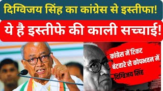 Digvijay Singh Resigns from Congress! The Shocking Truth Behind His Resignation!