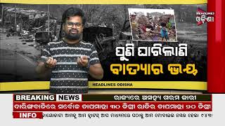 ପୁଣି ଘାରିଲାଣି ବାତ୍ୟା ର ଭୟ .../ Headlines Odisha Tv