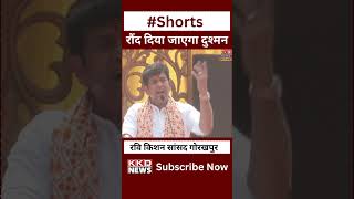 Ravi Kishan | Bhojpuri | UP News Hindi | Gorakhpur | BJP | Yogi Adityanath | CM Yogi | #shorts