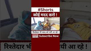 कौन करेगा इनकी मदद ? | Help Me Please | Help Hospital | UP News Hindi #shorts Garib Ki Help Karo