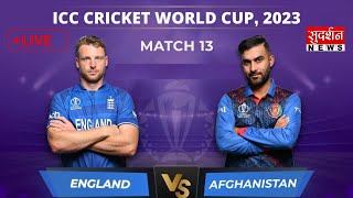 World Cup 2023: Afghanistan Vs england का महामुकाबला ||