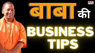 CM Yogi Adityanath Business Tips in Hindi | Yogi Sarkar | UP News Hindi | Hindi News | KKD News