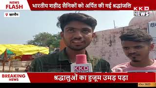 भारतीय शहीद सैनिकों को नमन | Khargone News | Hindi News | Latest News | KKD NEWS