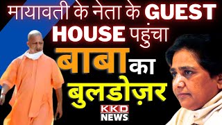मायावती के नेता के Guest House पहुंचा बाबा का बुलडोजर ! Breaking News | CM Yogi | Mayawati | BSP
