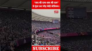 "जय श्री राम-जय श्री राम"से गूंजा उठा नरेंद्र मोदी स्टेडियम।#viral #shorts  || SudarshanNews