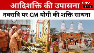 Gorakhnath Mandir के शक्तिपीठ में CM Yogi ने की कलश स्थापना