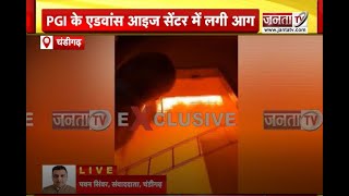 Chandigarh: PGI में फिर लगी आग, एडवांस आई सेंटर में उठी लपटें, बचाव कार्य जारी