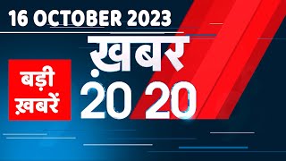 16 October 2023 | अब तक की बड़ी ख़बरें | Top 20 News | Breaking news | Latest news in hindi |#dblive