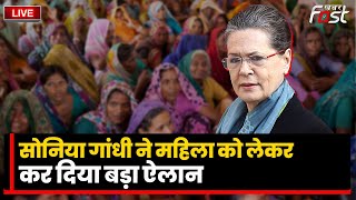 ????Live || Sonia Gandhi ने महिला को लेकर कर दिया बड़ा ऐलान | congress |