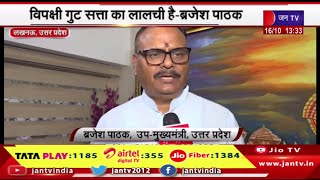 Lucknow UP | UP के उप मुख्यमंत्री ब्रजेश पाठक का बयान, विपक्षी गुट सत्ता का लालची | JAN TV