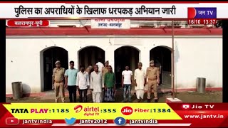 Balrampur UP | पुलिस का अपराधियों के खिलाफ धरपकड़ अभियान जारी | JAN TV