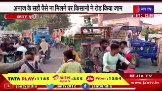 Hathras UP News | अनाज के सही पैसे ना  मिलने पर किसानों ने रोड किया जाम | JAN TV