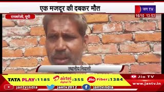 Raebareli UP News | निर्माणाधीन मकान की छत गिरी, एक मजदूर की दबकर मौत | JAN TV