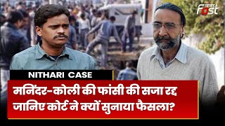 Nithari Case: मोनिंदर सिंह पंढेर और सुरेंद्र कोली इलाहाबाद HC से बरी, कोर्ट ने सुनाया फैसला