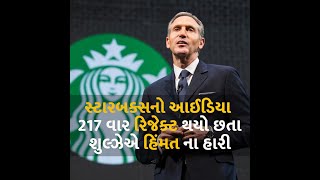 સ્ટારબક્સનો આઈડિયા 217 વાર રિજેક્ટ થયો છતા શુલ્ઝેએ હિંમત ના હારી #Business #BusinessIdeas #Starbucks