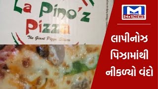 Surat : લાપીનોઝ પીઝા શોપના પિઝામાંથી નીકળ્યો વંદો | La Pino'z Pizza | MantavyaNews