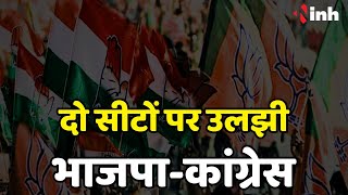 Chhattisgarh में इन दो सीटों पर प्रत्याशी तय नहीं कर पा रही BJP-Congress | CG Election 2023