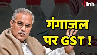 CM Bhupesh Baghel ने पेश किए गंगाजल पर GST के सबूत, लिखा- गंगा मैया के श्राप की कीमत चुकाएंगे भाजपाई