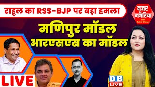 Rahul Gandhi का RSS-BJP पर बड़ा हमला | मणिपुर मॉडल आरएसएस का मॉडल | #NazarAurNazariya  #dblive