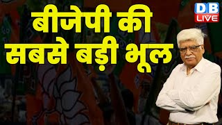 BJP की सबसे बड़ी भूल | Madhya Pradesh | Congress | Rahul Gandhi | PM Modi | Latest News | #dblive