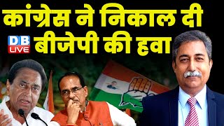 कांग्रेस ने निकाल दी बीजेपी की हवा | Madhya Pradesh Election | Kamalnath | Shivraj Singh | #dblive