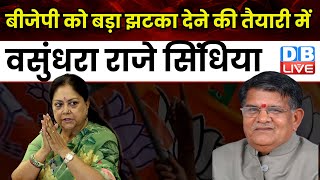 BJP को बड़ा झटका देने की तैयारी में Vasundhara Raje | Rajasthan | Gulab Chand Kataria | #dblive