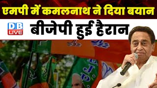 Madhya Pradesh में Kamal Nath ने दिया बयान, BJP हुई हैरान | Congress | Breaking News | #dblive
