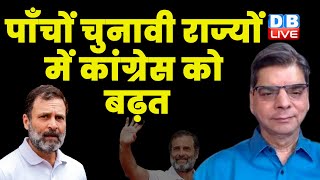 पाँचों चुनावी राज्यों में कांग्रेस को बढ़त | Madhya Pradesh News | Rahul Gandhi | Breaking | #dblive