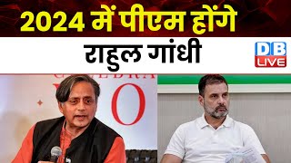 2024 में PM Modi होंगे Rahul Gandhi | Shashi Tharoor | Mallikarjun Kharge | Breaking News | #dblive