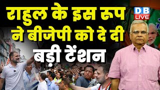 Rahul Gandhi के इस रूप ने बीजेपी को दे दी बड़ी टेंशन | Bharat Jodo Yatra | Congress News | #dblive
