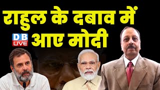 राहुल के दबाव में आए मोदी | Rahul Gandhi in Mizoram | Bharat Jodo Yatra | PM Modi | Latest #dblive