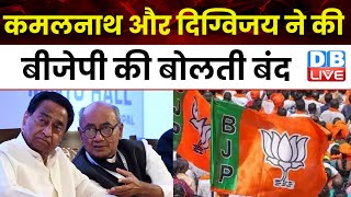Kamal Nath और Digvijay Singh ने की BJP की बोलती बंद | Madhya Pradesh | Breaking News |#dblive