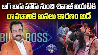 Bigg Boss 7 Telugu All Of Sudden Sivaji Got Eliminated From The House | Nagarjuna | Top Telugu TV
