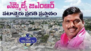 Patancheru MLA Gudem Mahipal Reddy Biography | BRS Party | Top Telugu TV