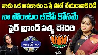 నా పోరాటం బీజేపీ కోసమే | Fire Brand Satya Chowdary | BJP Party | Top Telugu Tv