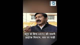 बटुए के बिना HRTC की सवारी हाईटेक सिस्टम, वक्त पर गाड़ी