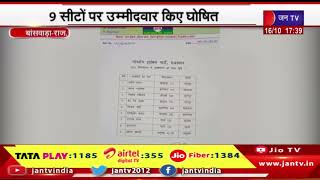 Banswara News  | विधानसभा चुनाव के लिए BTP ने उतारे प्रत्याशी, 9 सीटों पर उम्मीदवार किये घोषित