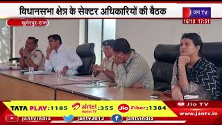 Sumerpur News | विधानसभा क्षेत्र के सेक्टर अधिकारियों की बैठक, कई बिंदुओं पर हुई चर्चा | JAN TV