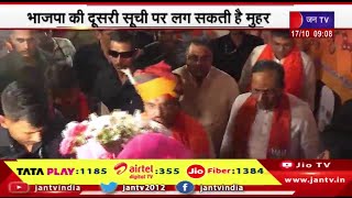Rajasthan BJP | भाजपा के कोर कमिटी की होगी बैठक, भाजपा की दूसरी सूची पर लग सकता है मुहर