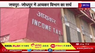 IncomTax Raid | जयपुर, जोधपुर मेंआयकर विभाग का सर्च, होटल व मिष्ठान व्यापारी के ठिकानों पर कार्रवाई