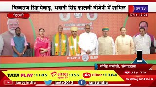 Delhi Live | BJP में कई बड़े चेहरे हुए शामिल, प्रदेशाध्यक्ष CP JOSHI ने कराई BJP ज्वॉइन | JAN TV