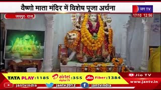 Jaipur News | श्री खोले के हनुमान मंदिर में नवरात्र महोत्सव, वैष्णो माता मंदिर में विशेष पूजा अर्चना