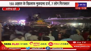 Aligarh News | शोभायात्रा पर पथराव करने वालों के खिलाफ मामला दर्ज | JAN TV