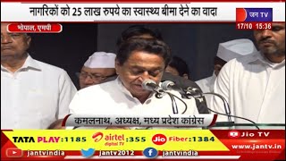 Bhopal MP News  | कांग्रेस ने मध्य प्रदेश चुनाव के लिए घोषणापत्र जारी किया | JAN TV